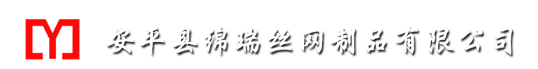 安平縣綿瑞絲網(wǎng)制品有限公司 安平縣綿瑞絲網(wǎng)制品有限公司